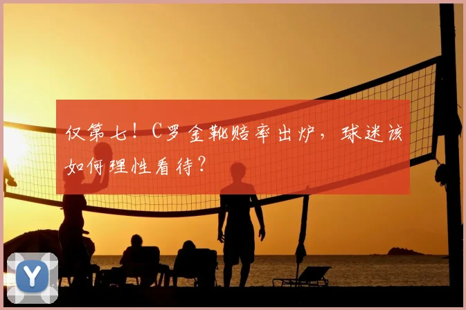仅第七！C罗金靴赔率出炉，球迷该如何理性看待？