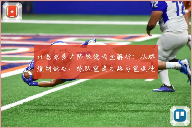 杜塞尔多夫降级德丙全解析：从辉煌到低谷，球队重建之路与重返德乙展望