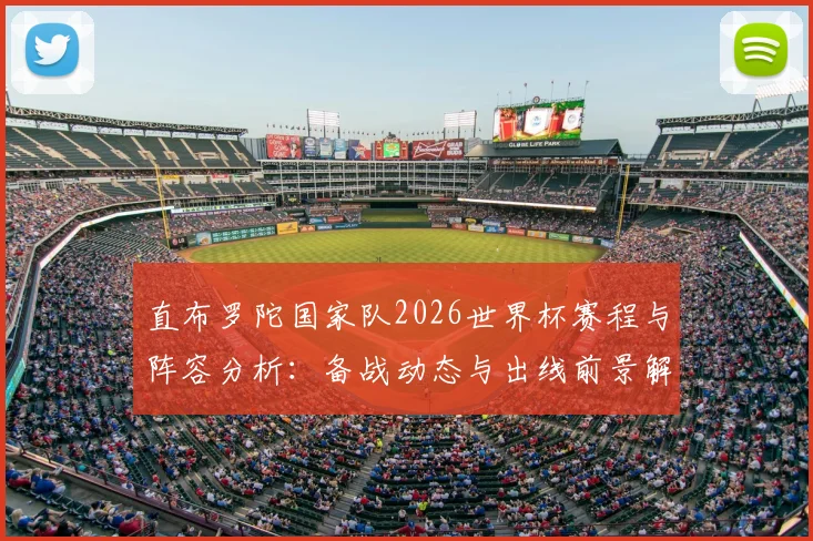 直布罗陀国家队2026世界杯赛程与阵容分析：备战动态与出线前景解读