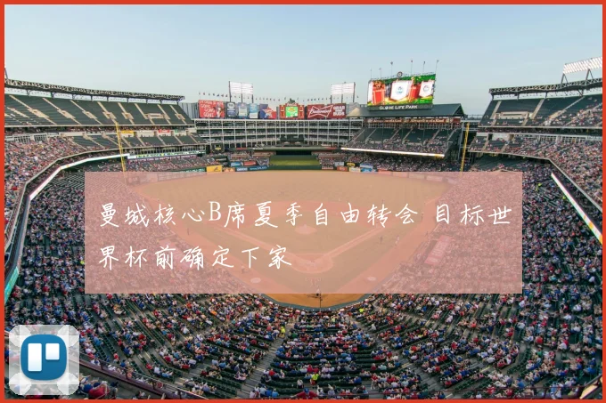 曼城核心B席夏季自由转会 目标世界杯前确定下家
