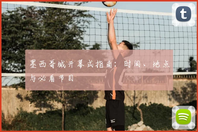 墨西哥城开幕式指南：时间、地点与必看节目