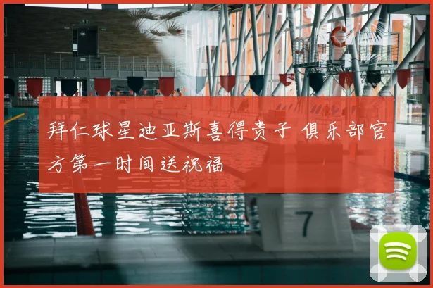 拜仁球星迪亚斯喜得贵子 俱乐部官方第一时间送祝福