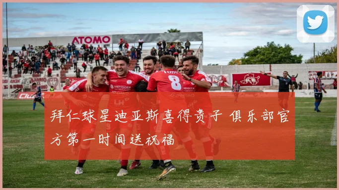 拜仁球星迪亚斯喜得贵子 俱乐部官方第一时间送祝福