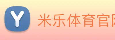 米乐体育官网 Logo